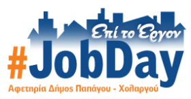 #JobDay Αφετηρία – Δήμος Παπάγου-Χολαργού