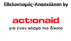 actionaid ethelontismos