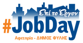 #JobDay Αφετηρία - Δήμος Φυλής