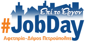 #JobDay Αφετηρία - Δήμος Πετρούπολης