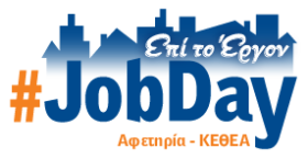 #JobDay Αφετηρία - ΚΕΘΕΑ Παρέμβαση
